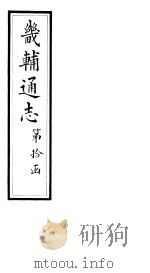 畿辅通志  第108卷（1928 PDF版）