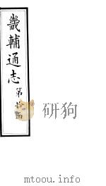 畿辅通志 第111卷 1928 PDF电子版封面