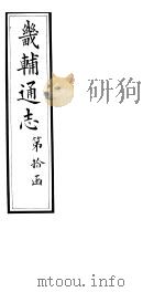 畿辅通志 第113卷 1928 PDF电子版封面