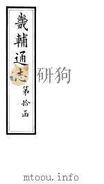 畿辅通志  第117-118卷（1928 PDF版）