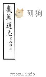 畿辅通志 第172卷 1928 PDF电子版封面