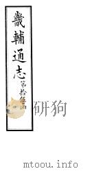 畿辅通志  第173-174卷（1928 PDF版）