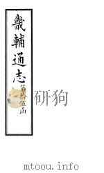 畿辅通志 第176卷 1928 PDF电子版封面
