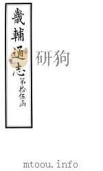 畿辅通志 第177卷 1928 PDF电子版封面
