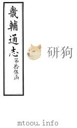 畿辅通志 第180-181卷 1928 PDF电子版封面
