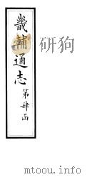 畿辅通志 第37卷 1928 PDF电子版封面