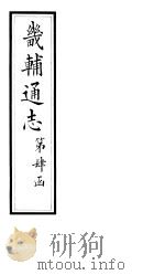 畿辅通志 第39卷 1928 PDF电子版封面