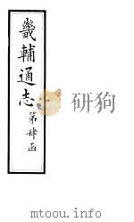 畿辅通志 第44卷 1928 PDF电子版封面
