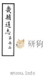 畿辅通志  第69卷（1928 PDF版）