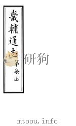 畿辅通志  第73-74卷（1928 PDF版）