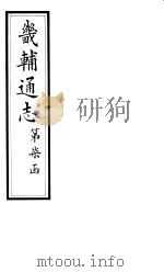畿辅通志 第75卷 1928 PDF电子版封面