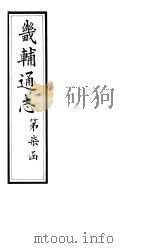 畿辅通志  第76-77卷（1928 PDF版）
