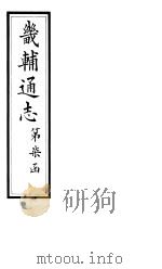 畿辅通志 第78卷 1928 PDF电子版封面