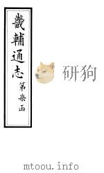 畿辅通志  第81卷（1928 PDF版）