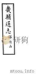 畿辅通志  第56-57卷（1928 PDF版）