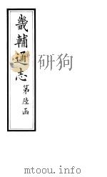 畿辅通志  第58-59卷（1928 PDF版）
