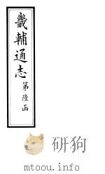 畿辅通志  第61卷（1928 PDF版）