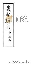 畿辅通志  第62-63卷（1928 PDF版）
