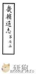 畿辅通志  第64卷（1928 PDF版）