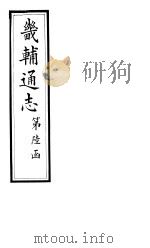 畿辅通志 第65卷 1928 PDF电子版封面