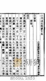 山西通志  第15-16卷（1942 PDF版）