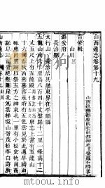 山西通志  第19-20卷（1942 PDF版）