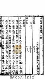 山西通志  第23-24卷（1942 PDF版）