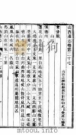 山西通志  第27-28卷（1942 PDF版）