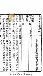 山西通志  第31-32卷（1942 PDF版）