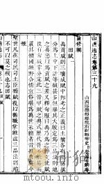 山西通志  第39-40卷（1942 PDF版）