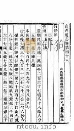 山西通志  第43-44卷（1942 PDF版）