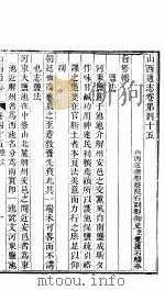 山西通志  第45-46卷（1942 PDF版）