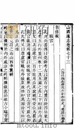 山西通志  第73-74卷（1942 PDF版）