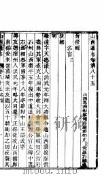 山西通志  第85-86卷（1942 PDF版）