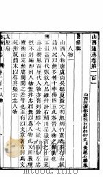山西通志  第101-102卷（1942 PDF版）