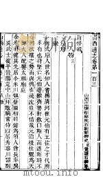 山西通志 第103-104卷 1942 PDF电子版封面