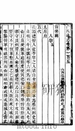 山西通志  第105-106卷（1942 PDF版）