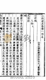 山西通志 第107-108卷 1942 PDF电子版封面