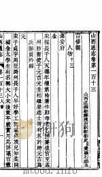 山西通志  第113-114卷（1942 PDF版）