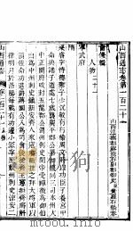 山西通志  第121-122卷（1942 PDF版）