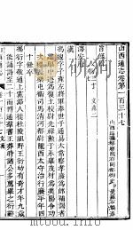 山西通志  第137-138卷（1942 PDF版）