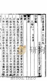 山西通志  第139-140卷（1942 PDF版）