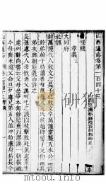 山西通志  第143-144卷（1942 PDF版）