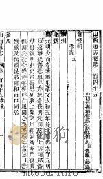山西通志  第145-146卷（1942 PDF版）