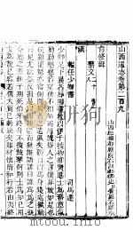 山西通志  第209-210卷（1942 PDF版）