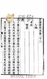 山西霍州直隶州志  第23卷（ PDF版）