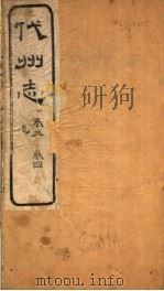 山西代州志  第3-4卷（ PDF版）