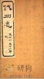 山西代州志  第11-12卷（ PDF版）