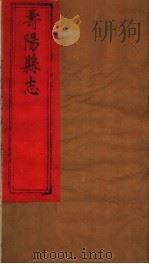 山西寿阳县志  第11卷（ PDF版）