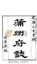 山西蒲州府志 第5-7卷 PDF电子版封面